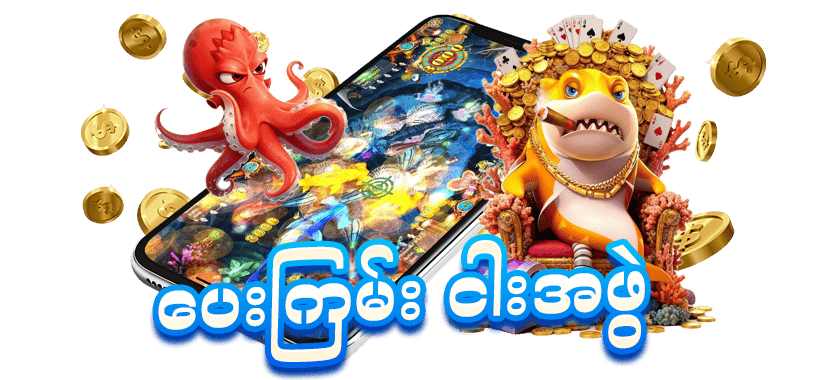 ငါးပစ်းဂိမ်း